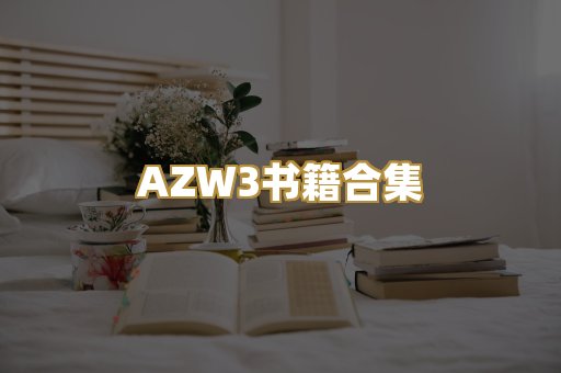 AZW3书籍合集