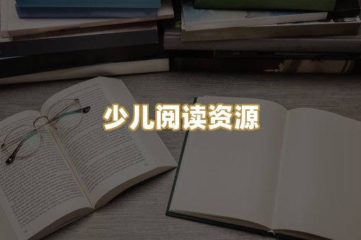 少儿阅读资源