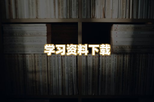 学习资料下载