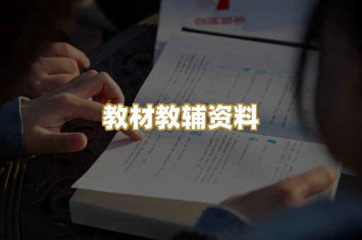 教材教辅资料