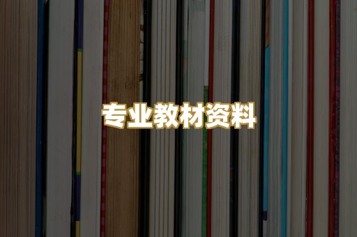 专业教材资料